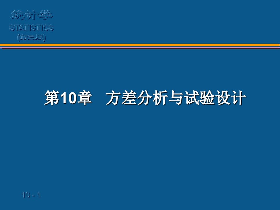 10第10章方差分析与试验设计