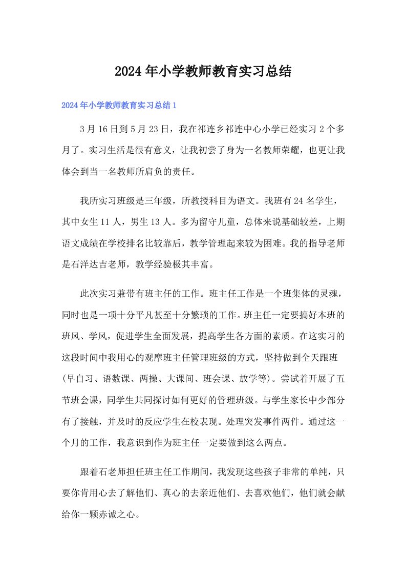 2024年小学教师教育实习总结