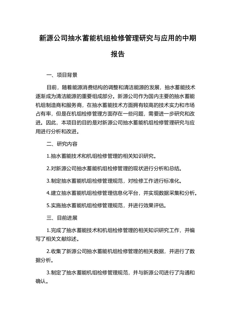 新源公司抽水蓄能机组检修管理研究与应用的中期报告