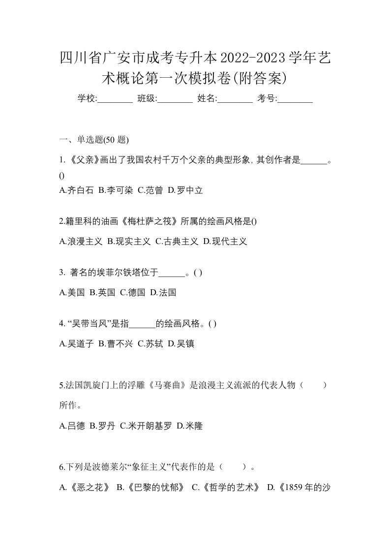 四川省广安市成考专升本2022-2023学年艺术概论第一次模拟卷附答案