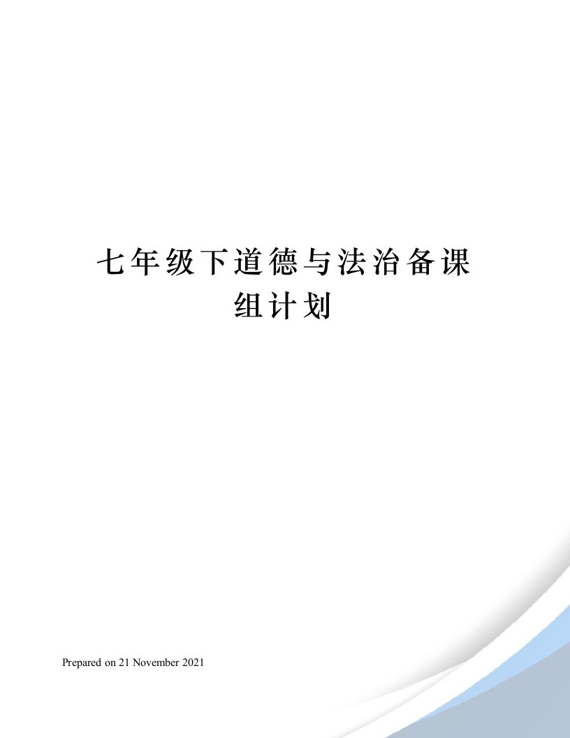 七年级下道德与法治备课组计划