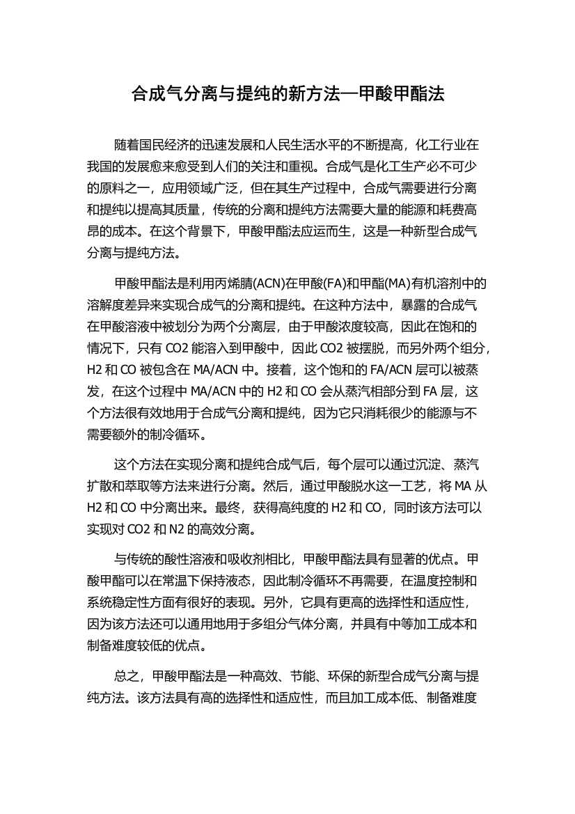 合成气分离与提纯的新方法—甲酸甲酯法