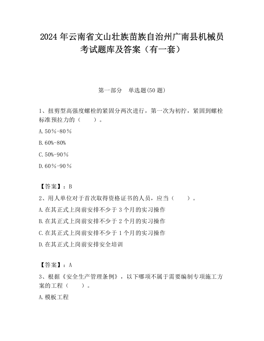 2024年云南省文山壮族苗族自治州广南县机械员考试题库及答案（有一套）