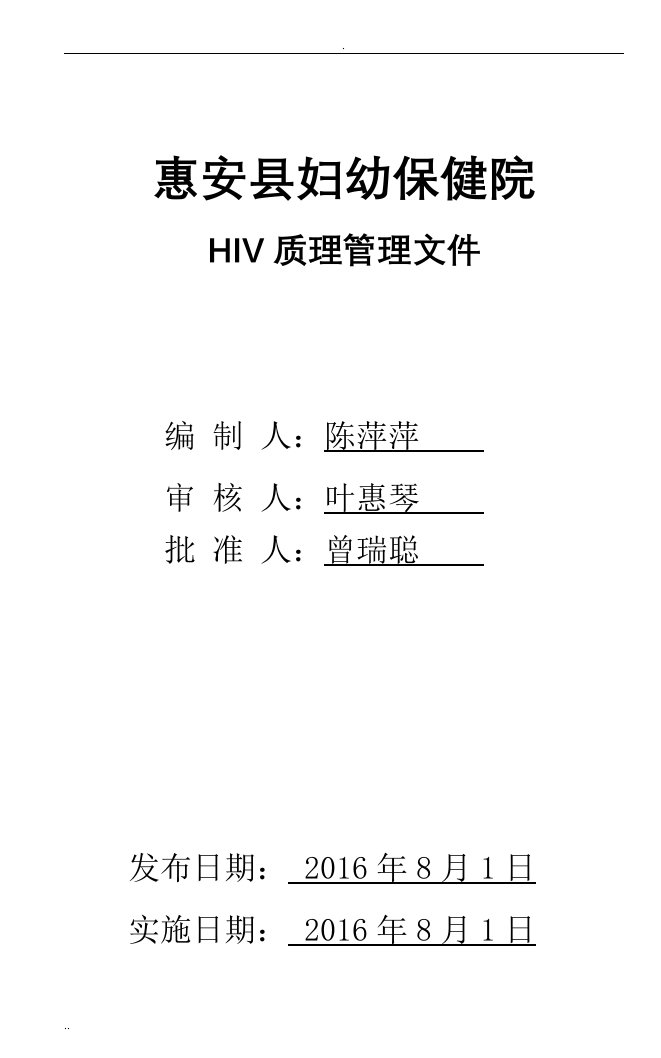 hiv实验室质量管理程序(新)