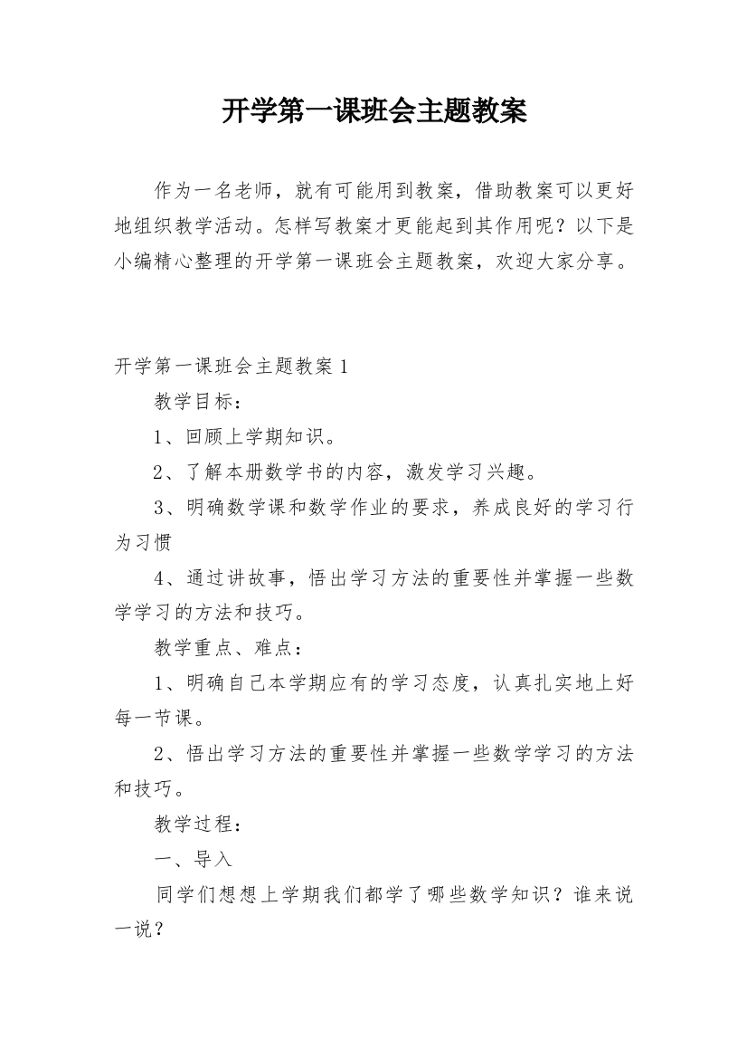 开学第一课班会主题教案_3