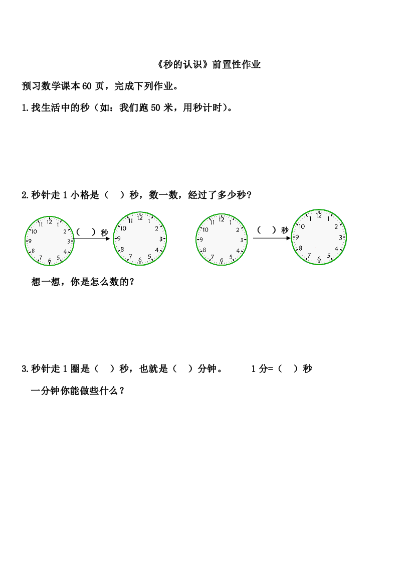 （中小学资料）人教版三年级上册《秒的认识》前置性作业及当堂检测