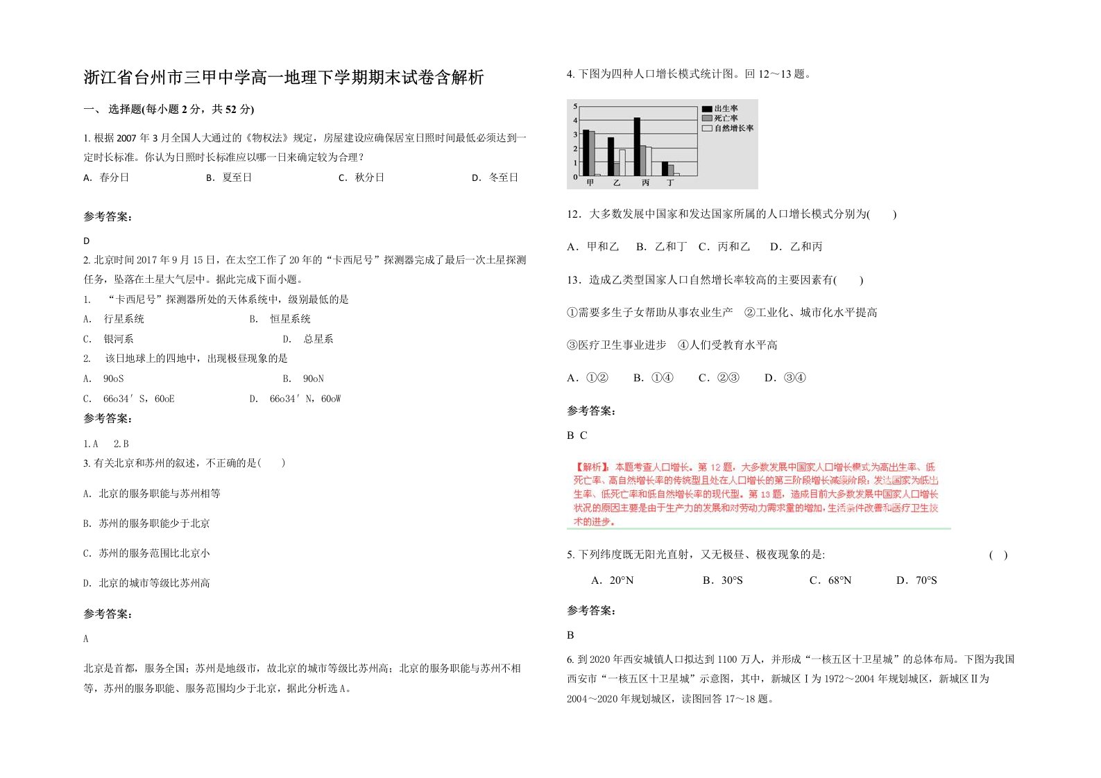 浙江省台州市三甲中学高一地理下学期期末试卷含解析