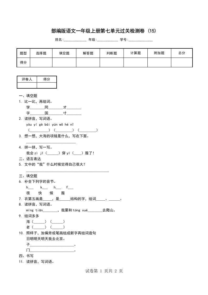 部编版语文一年级上册第七单元过关检测卷15