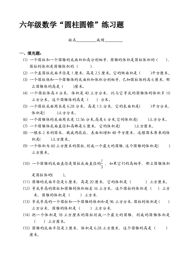 (完整word版)六年级数学圆柱与圆锥练习题