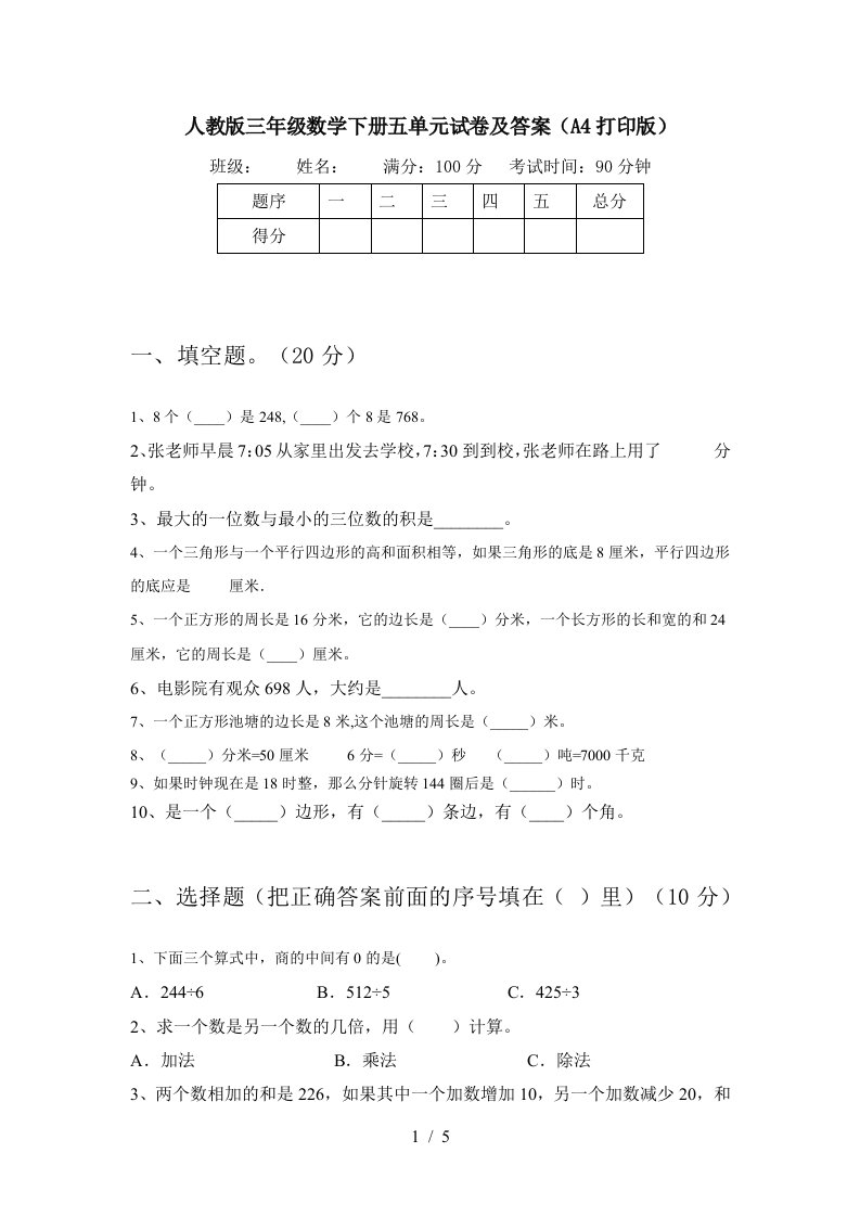 人教版三年级数学下册五单元试卷及答案A4打印版