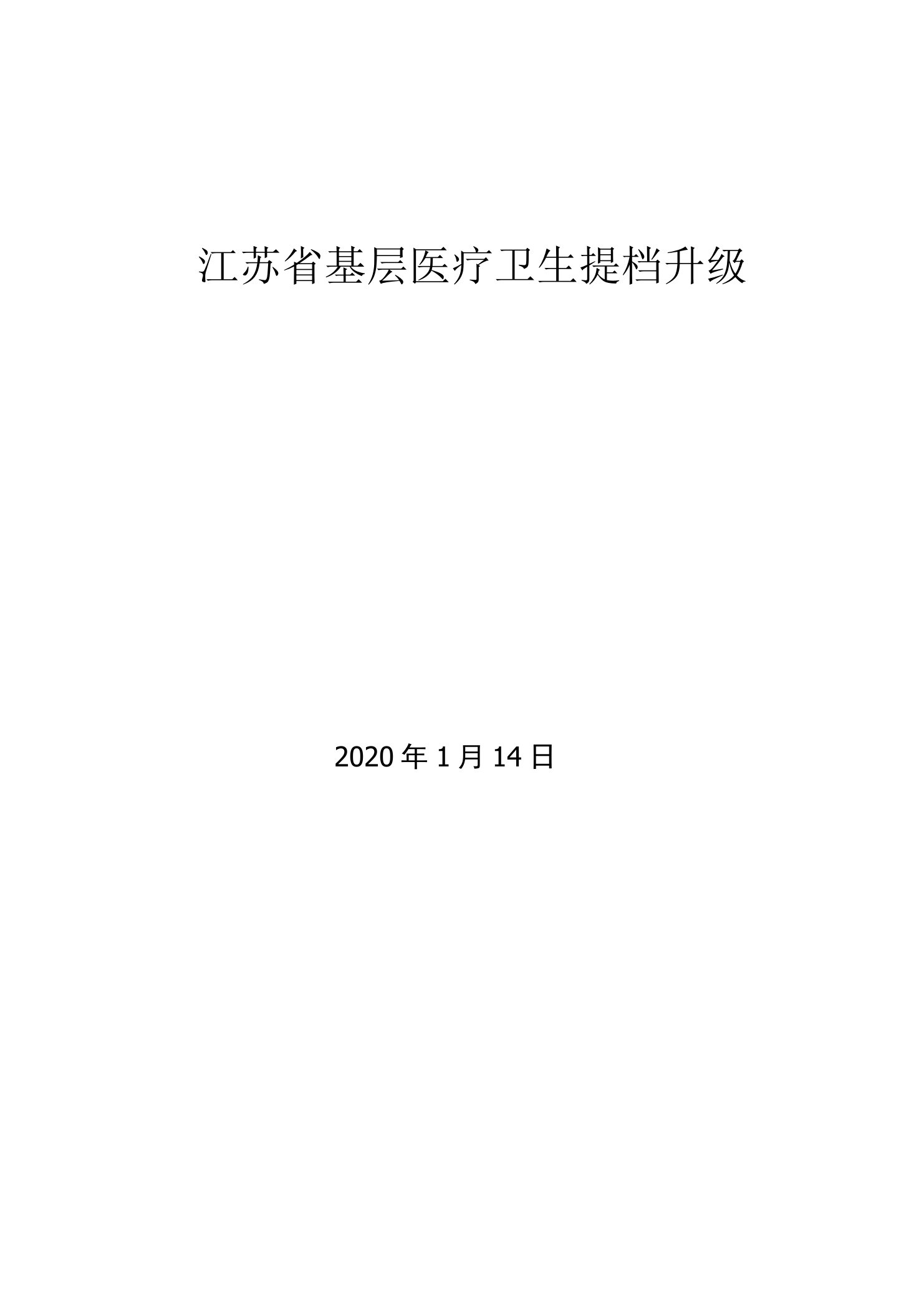 江苏省基层医卫提档升级方案—新业务新技术融合-0312(1)