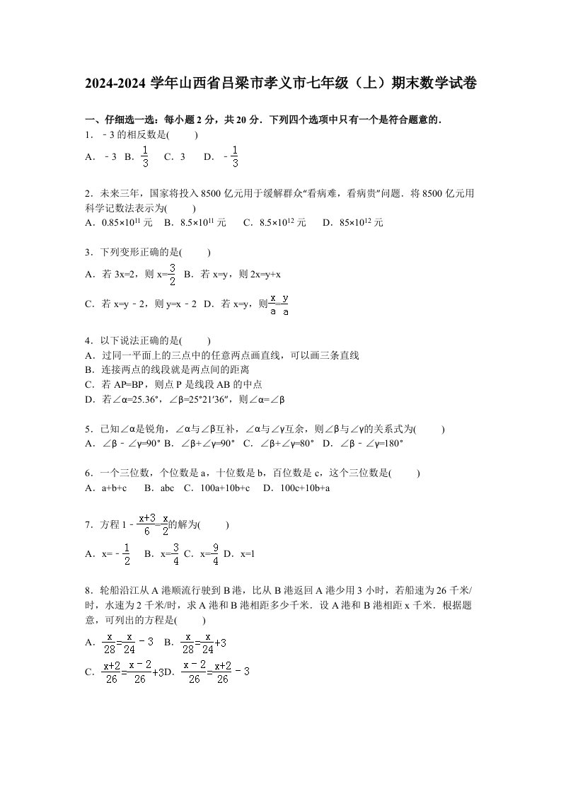 吕梁市孝义市20242024学年七年级上期末数学试卷含答案解析