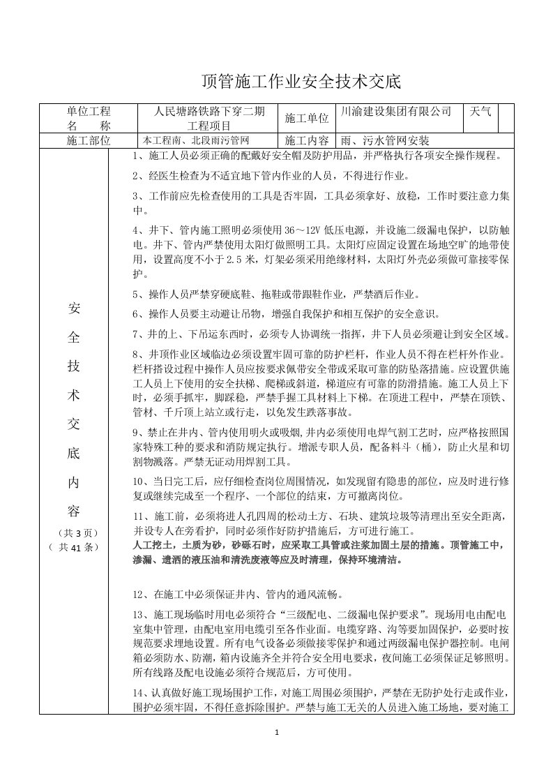 顶管工程施工作业安全技术交底