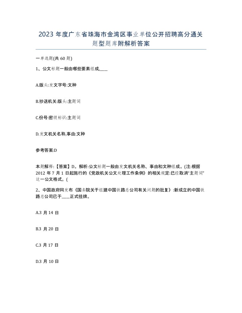 2023年度广东省珠海市金湾区事业单位公开招聘高分通关题型题库附解析答案