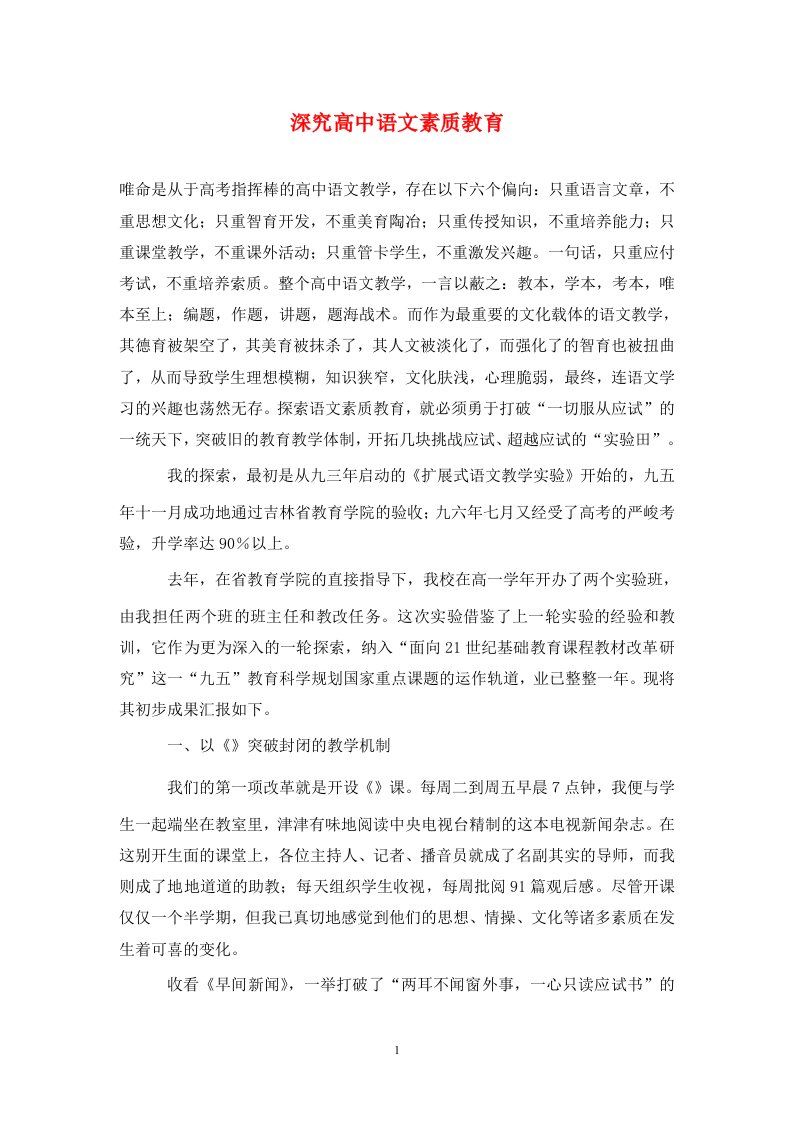 精编深究高中语文素质教育