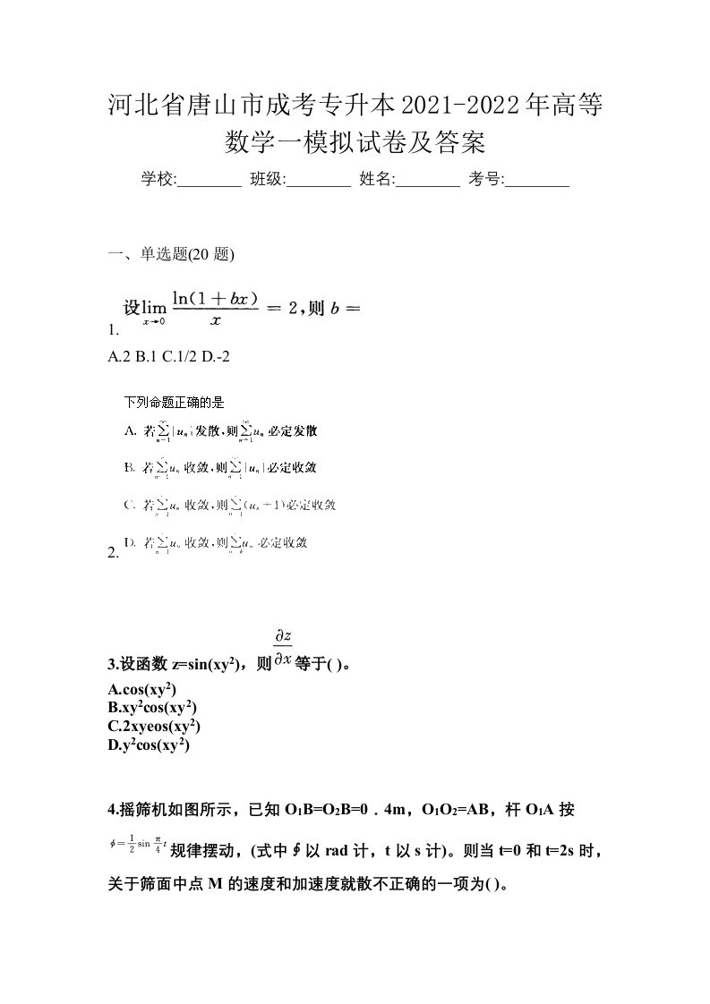 河北省唐山市成考专升本2021-2022年高等数学一模拟试卷及答案