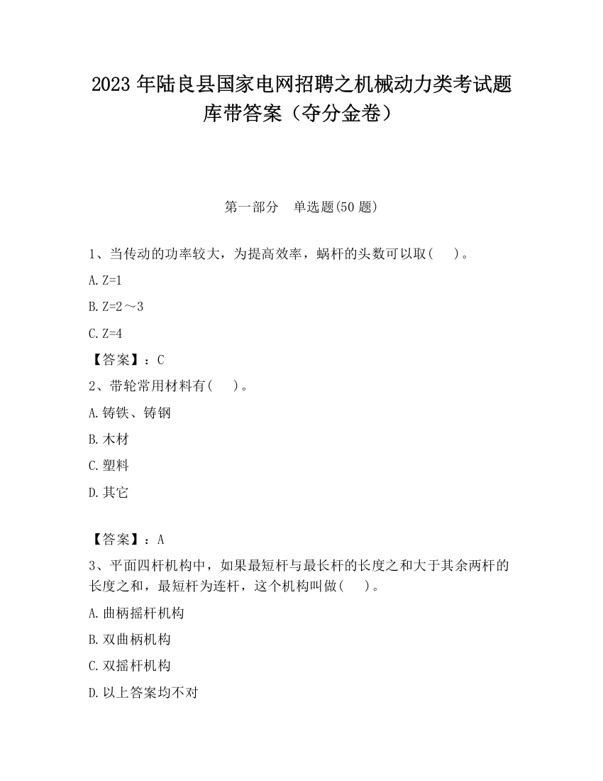 2023年陆良县国家电网招聘之机械动力类考试题库带答案（夺分金卷）