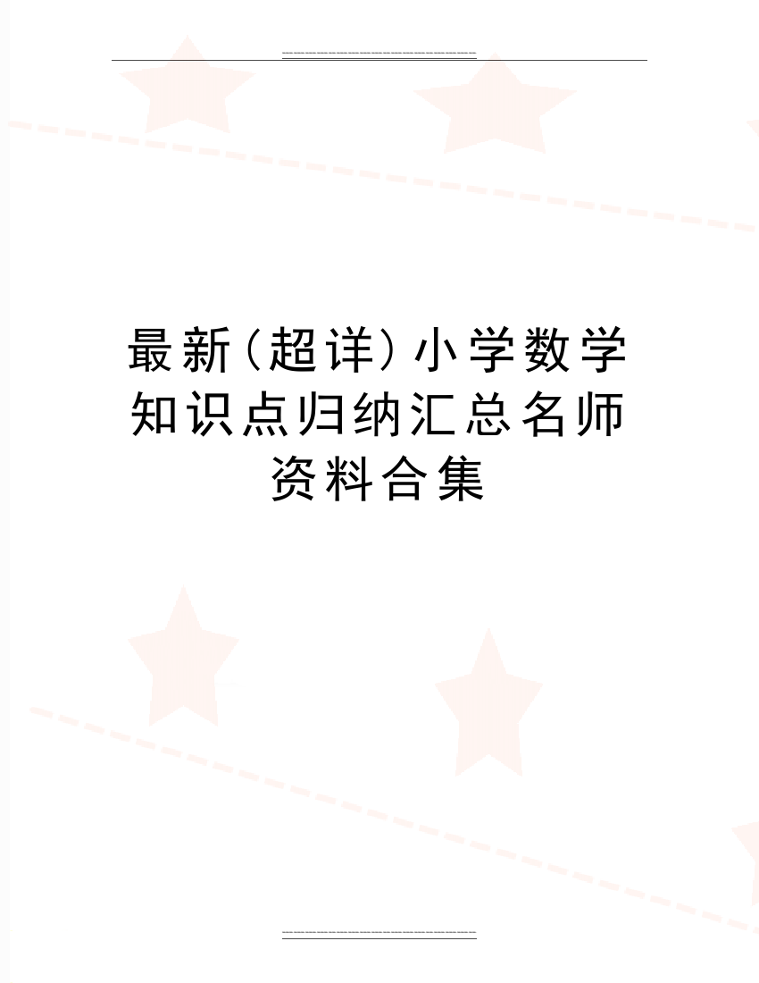 (超详)小学数学知识点归纳汇总名师资料合集