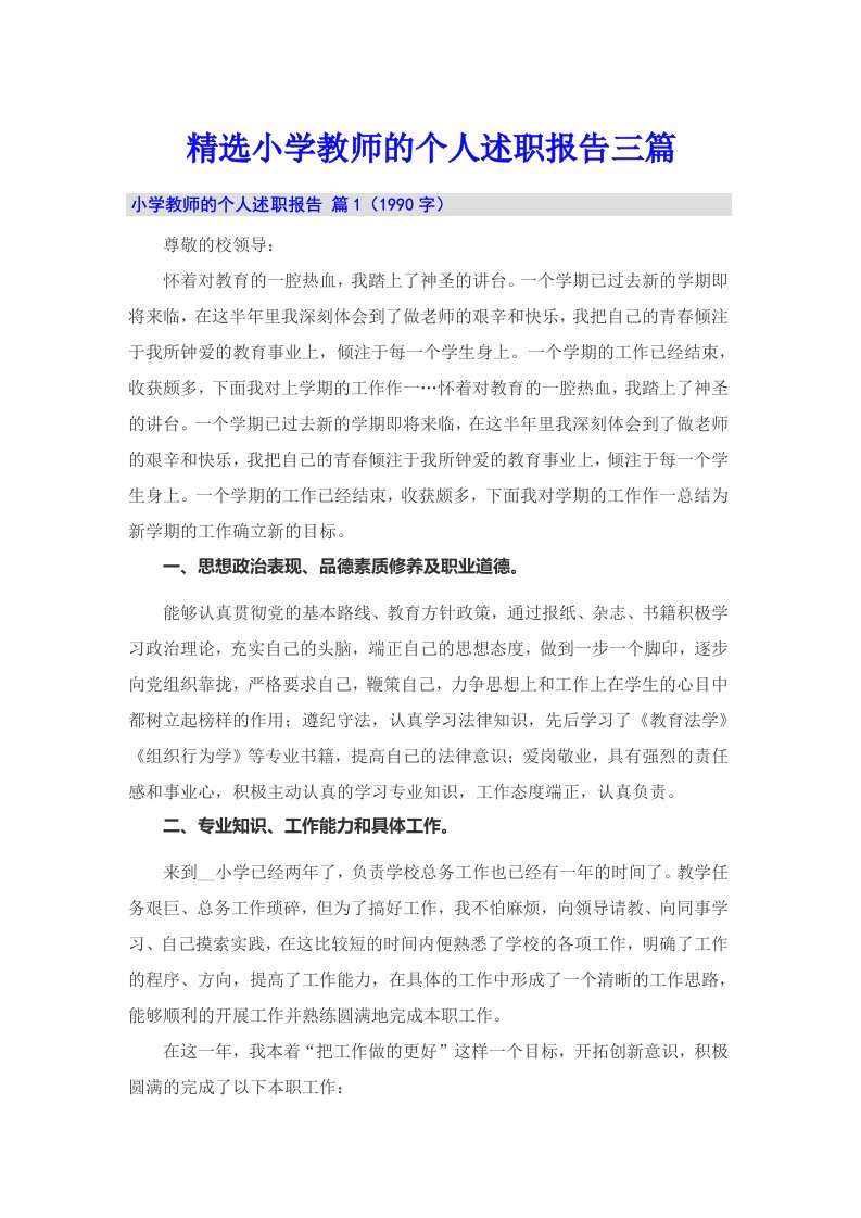 精选小学教师的个人述职报告三篇