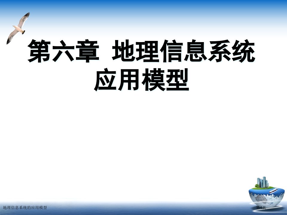 地理信息系统的应用模型