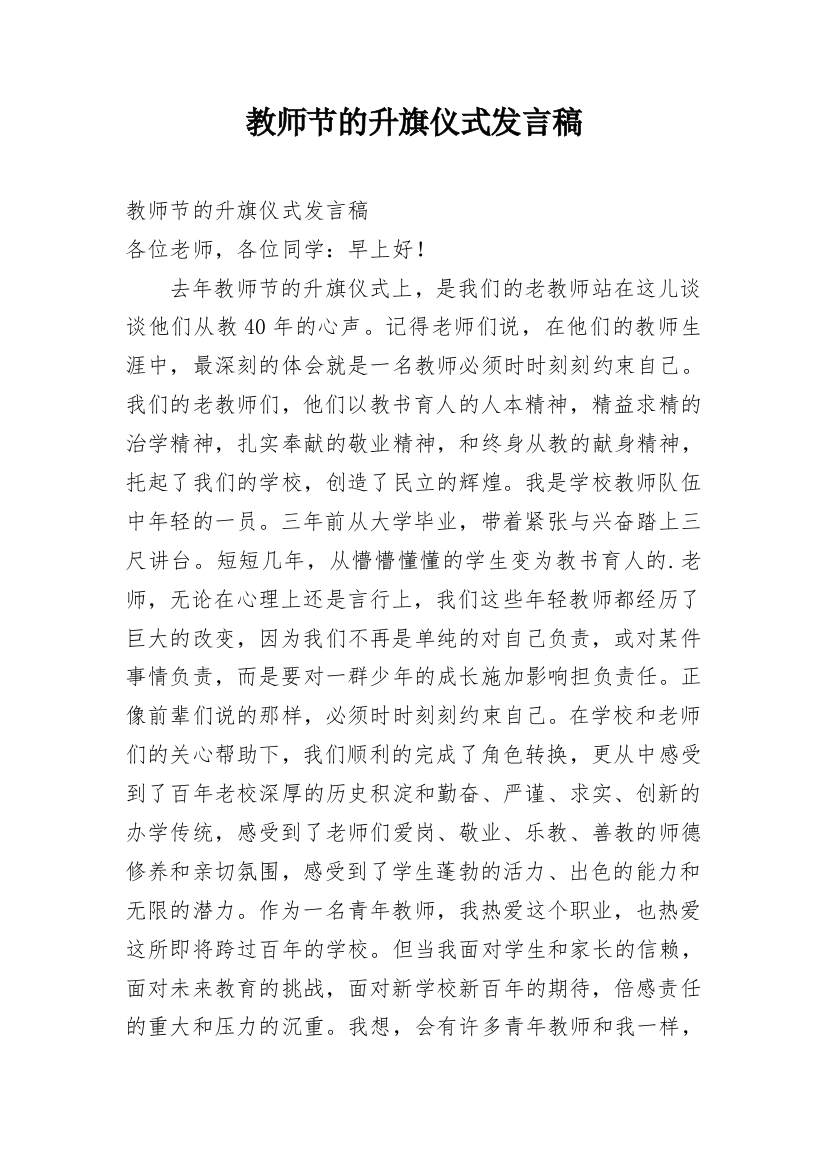 教师节的升旗仪式发言稿_1