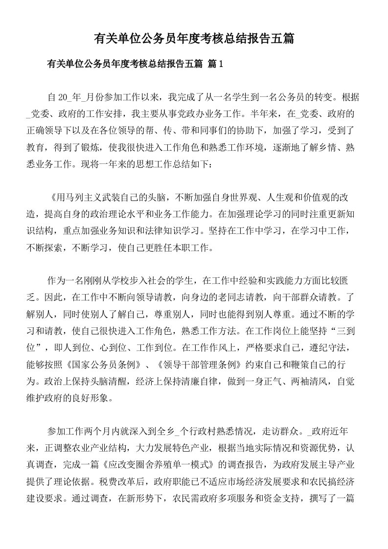 有关单位公务员年度考核总结报告五篇