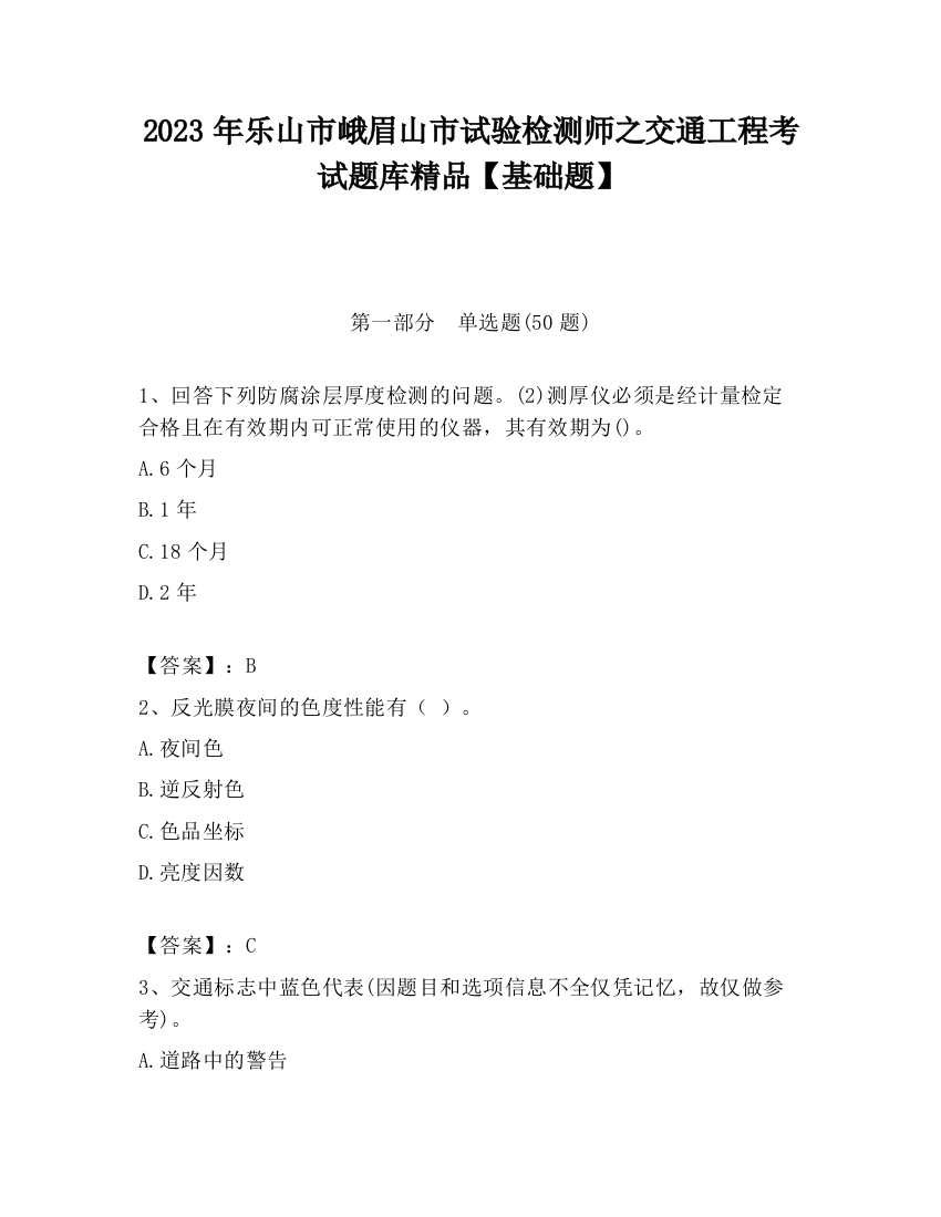 2023年乐山市峨眉山市试验检测师之交通工程考试题库精品【基础题】