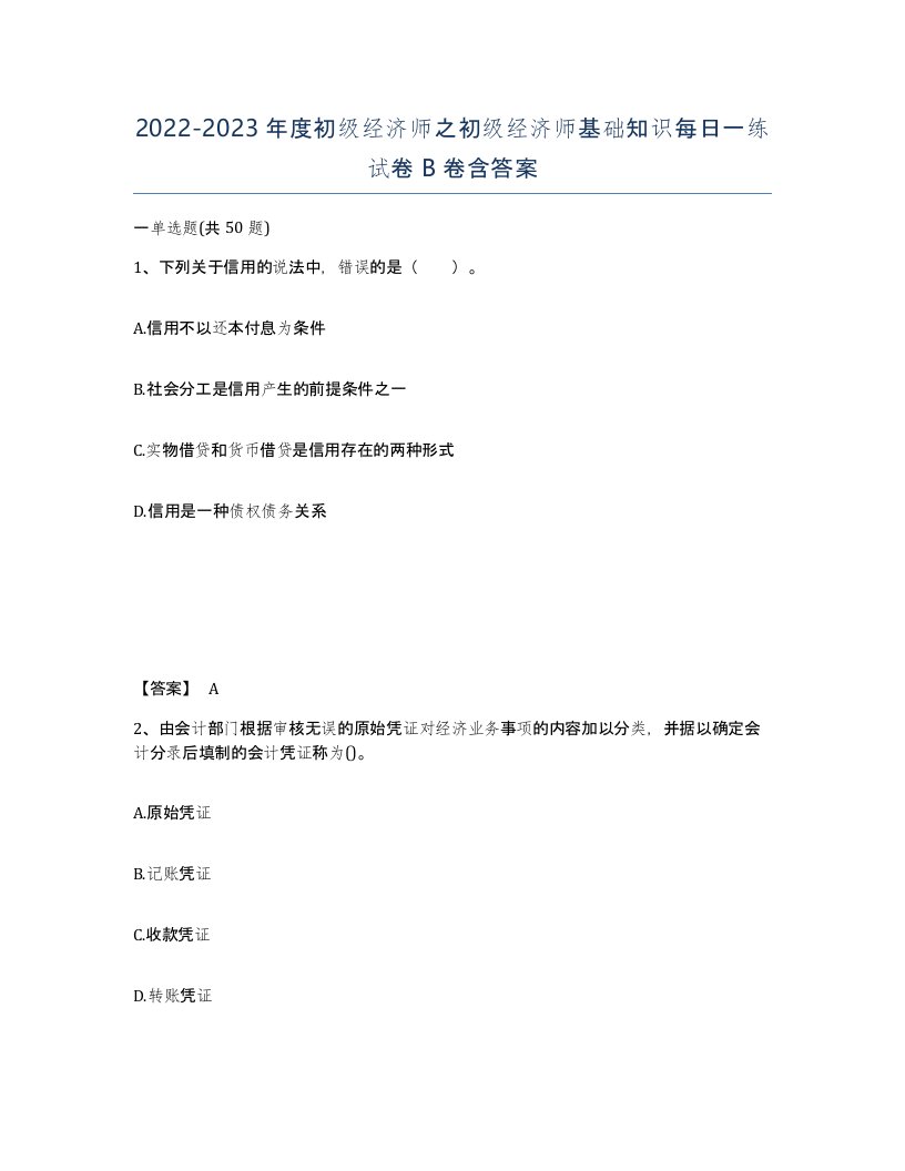 20222023年度初级经济师之初级经济师基础知识每日一练试卷B卷含答案