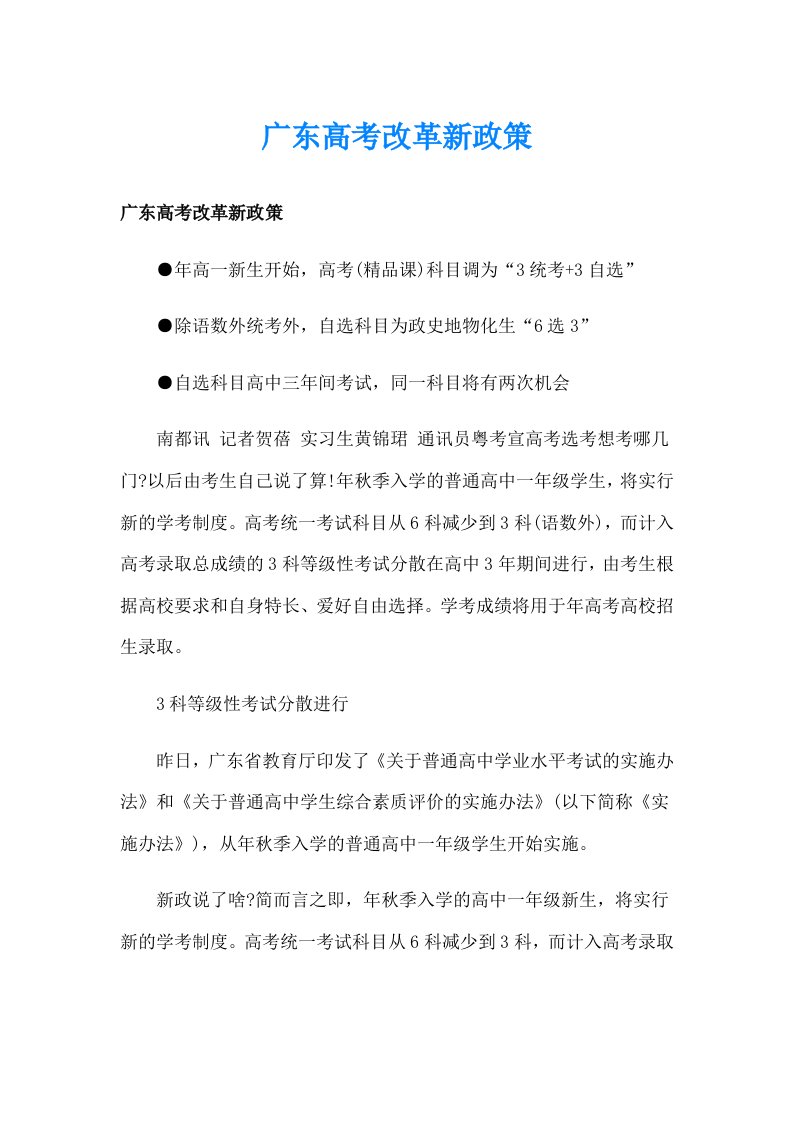 广东高考改革新政策