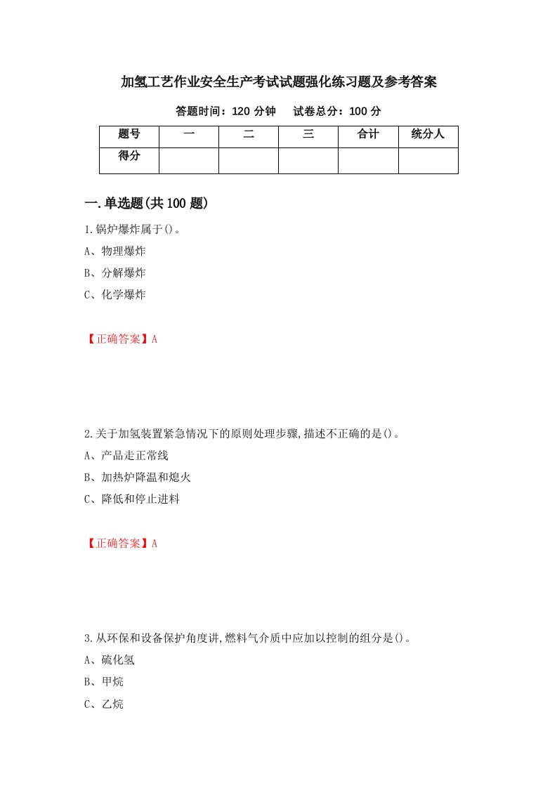 加氢工艺作业安全生产考试试题强化练习题及参考答案45