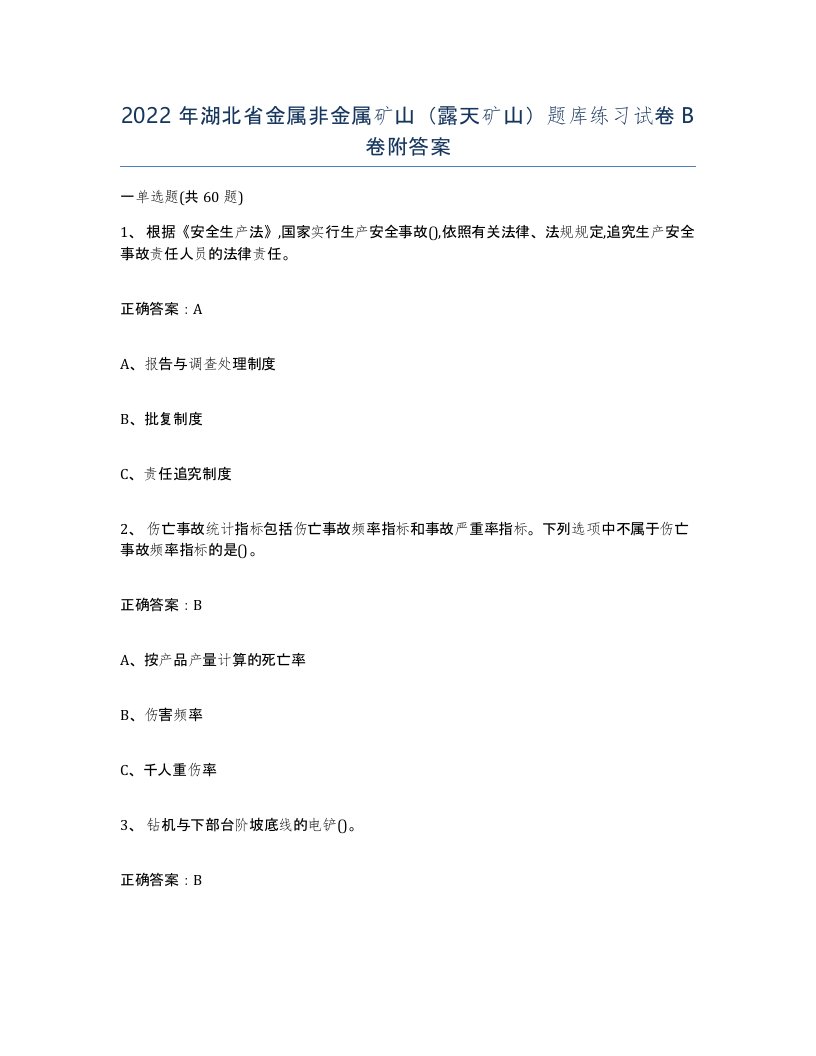 2022年湖北省金属非金属矿山露天矿山题库练习试卷B卷附答案