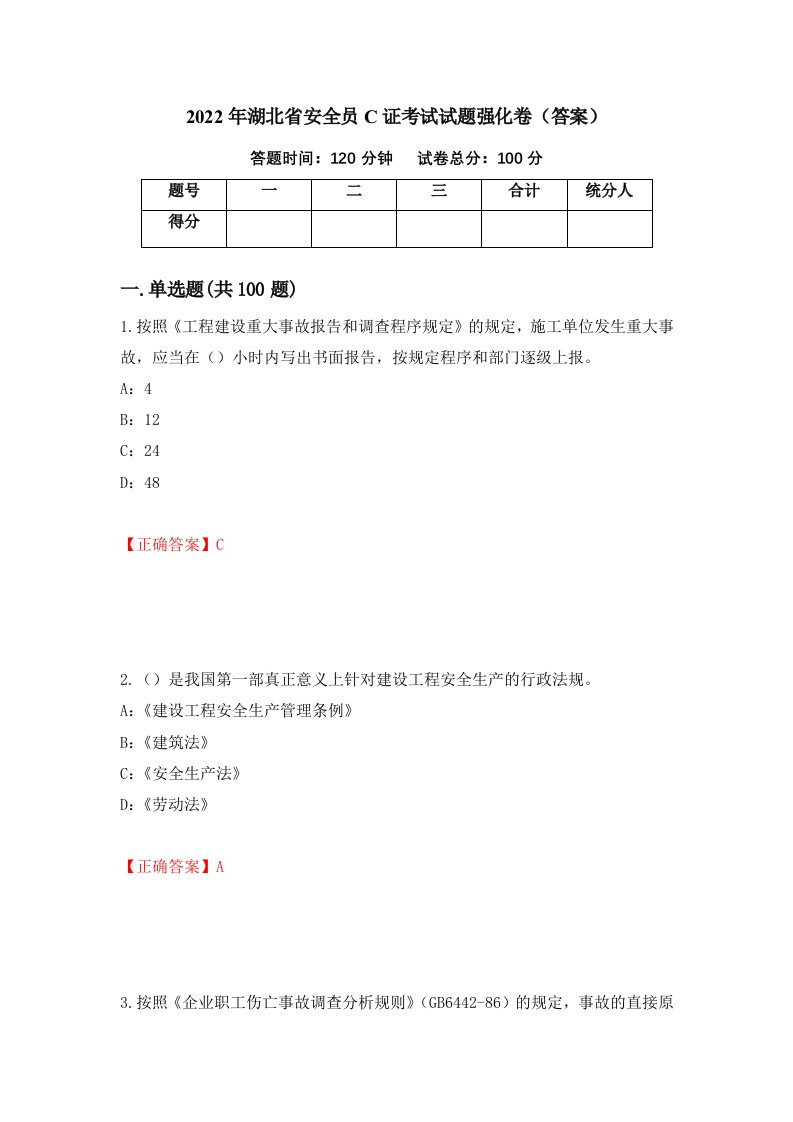 2022年湖北省安全员C证考试试题强化卷答案第34套