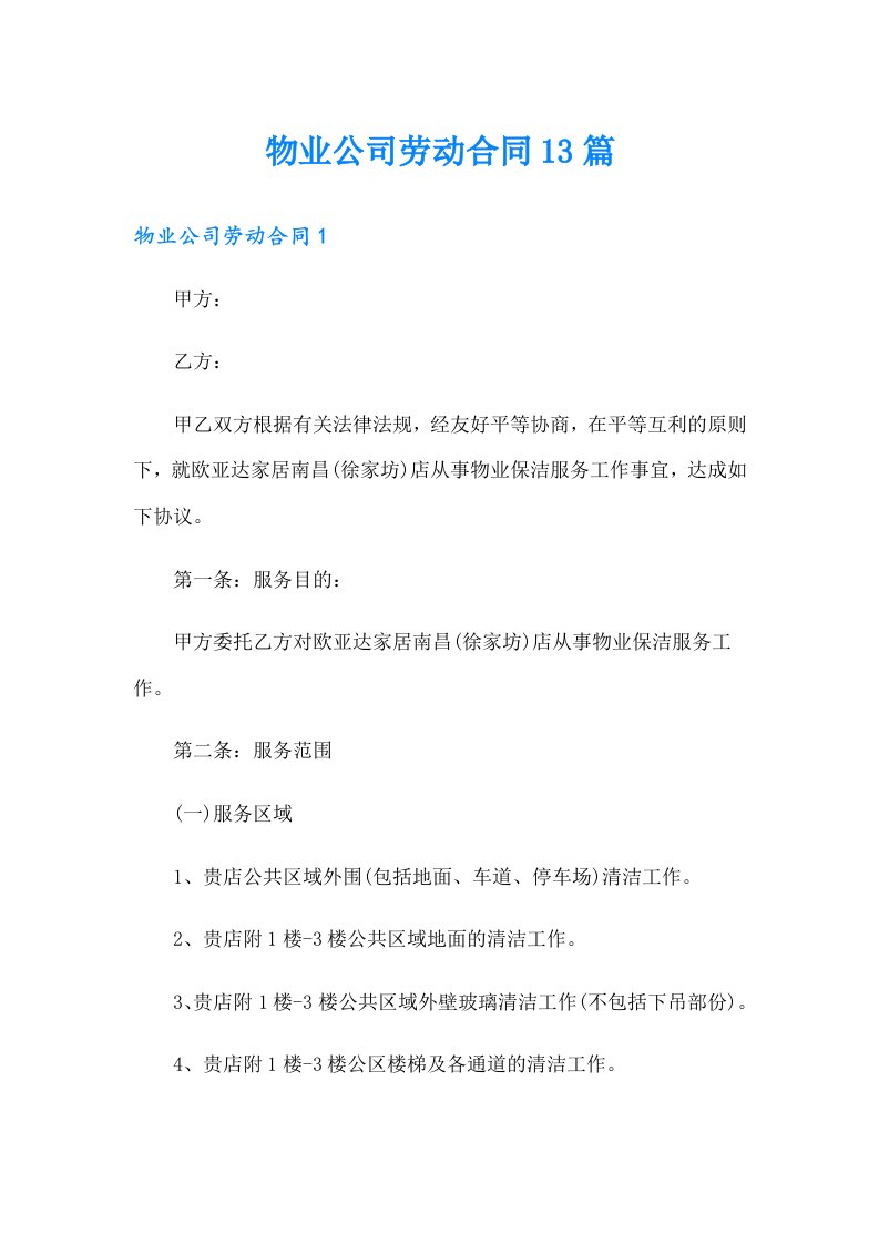 物业公司劳动合同13篇