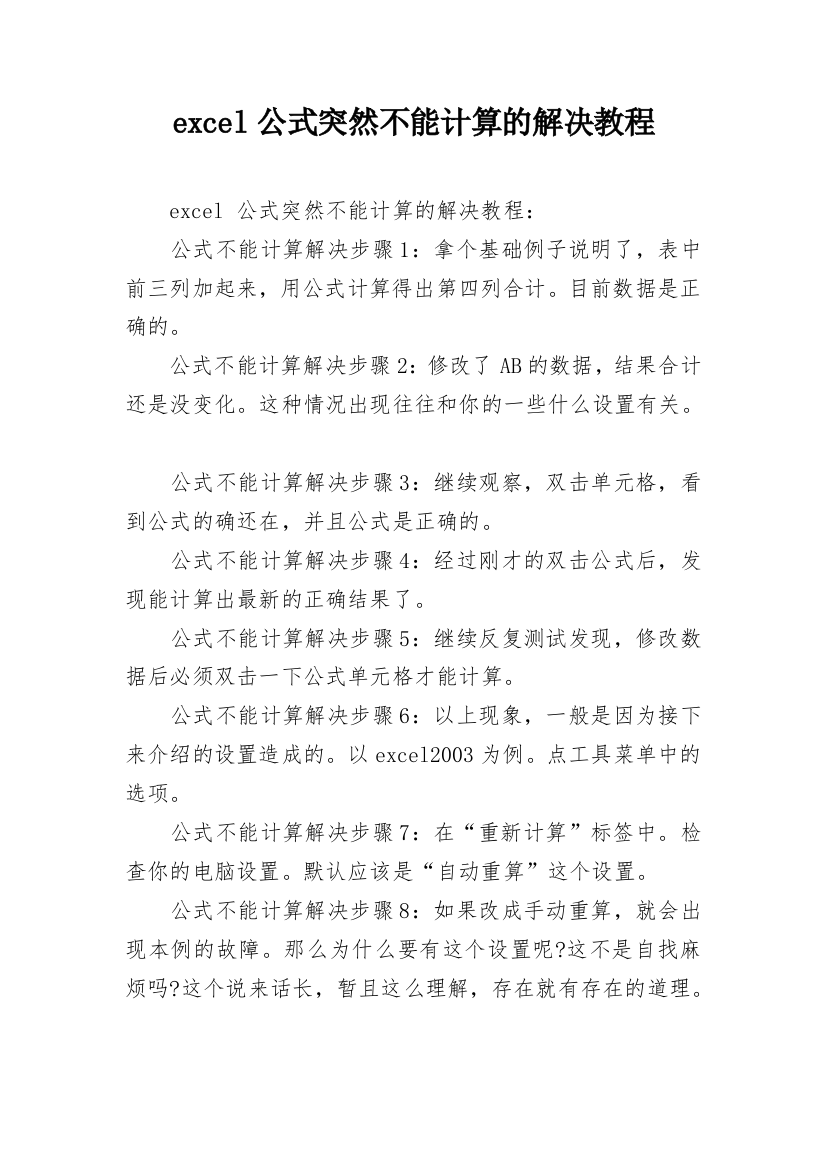 excel公式突然不能计算的解决教程