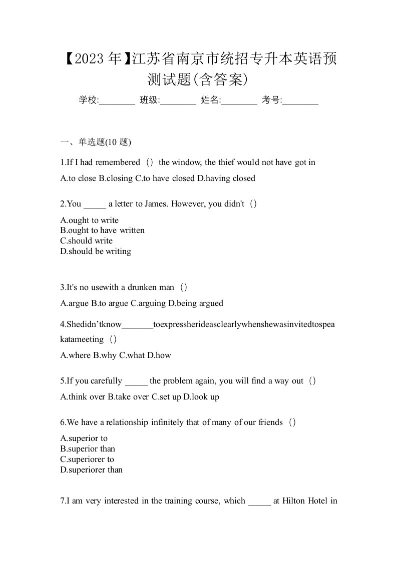 2023年江苏省南京市统招专升本英语预测试题含答案