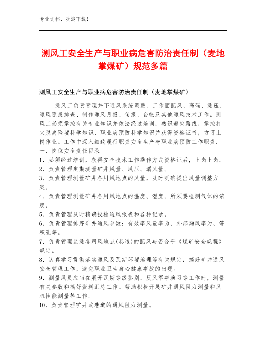 测风工安全生产与职业病危害防治责任制（麦地掌煤矿）规范多篇