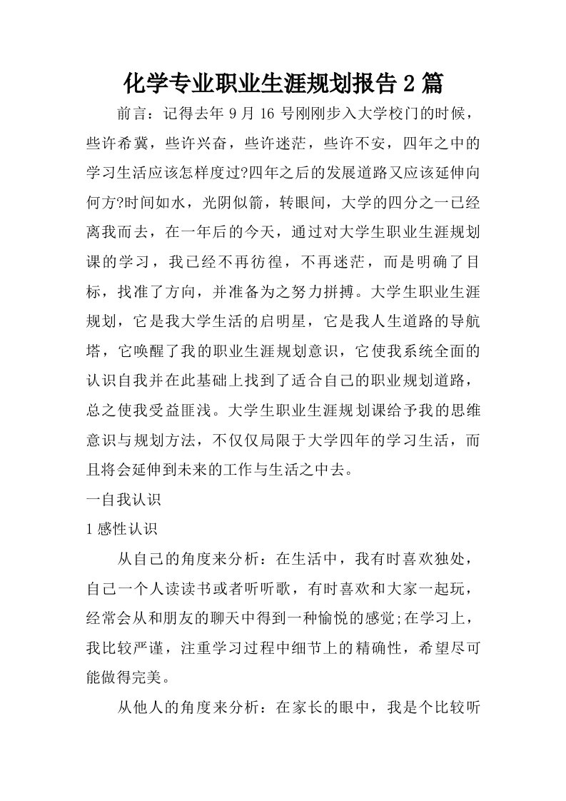 化学专业职业生涯规划报告2篇.doc