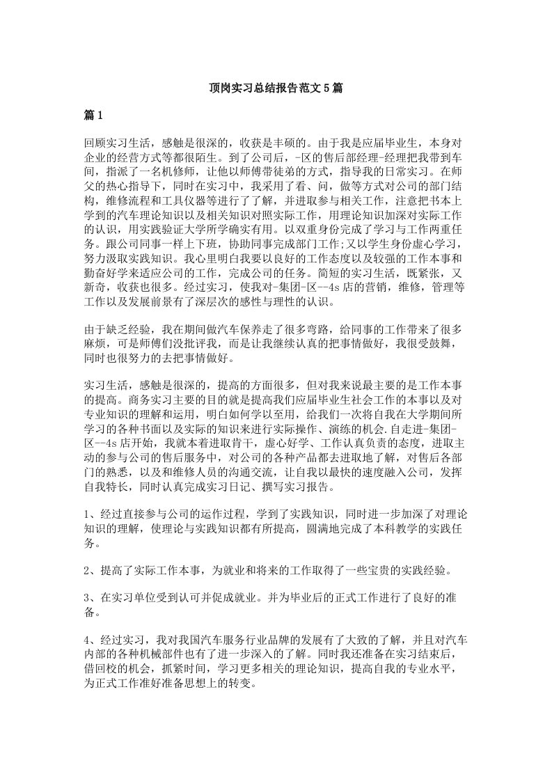 顶岗实习总结报告范文5篇