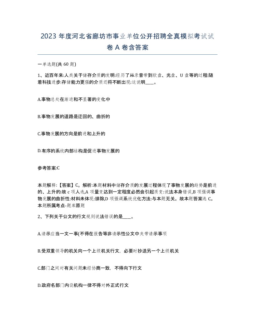 2023年度河北省廊坊市事业单位公开招聘全真模拟考试试卷A卷含答案