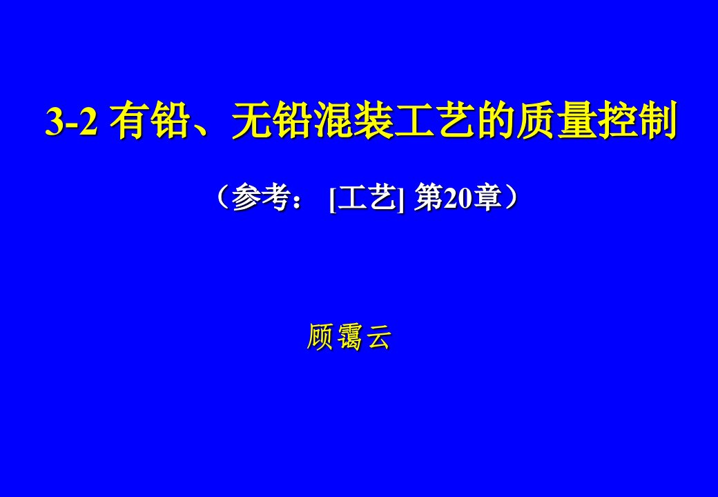 3-2-有铅、无铅混装工艺的质量控制PPT课件