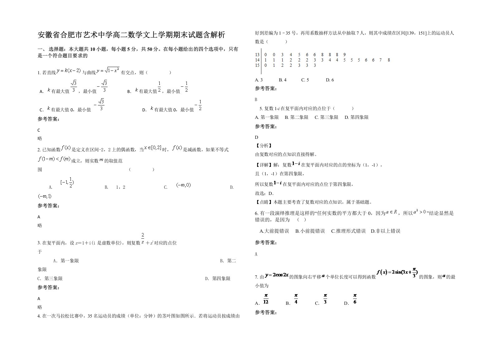 安徽省合肥市艺术中学高二数学文上学期期末试题含解析