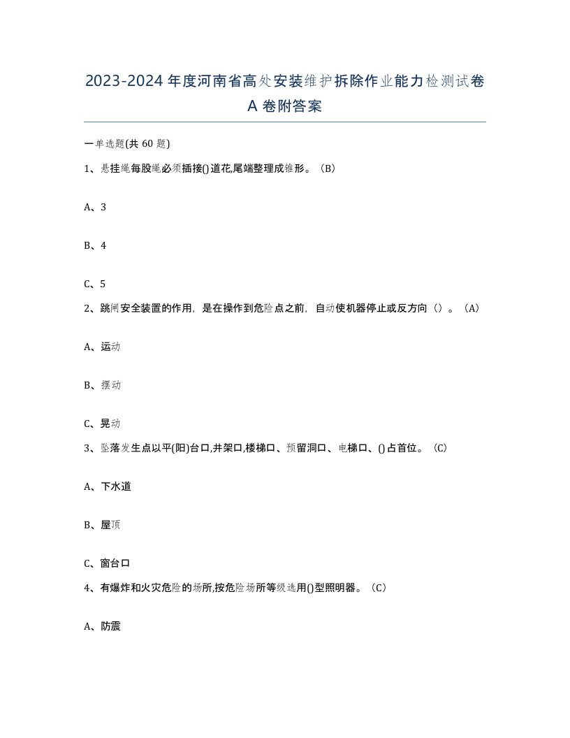 2023-2024年度河南省高处安装维护拆除作业能力检测试卷A卷附答案