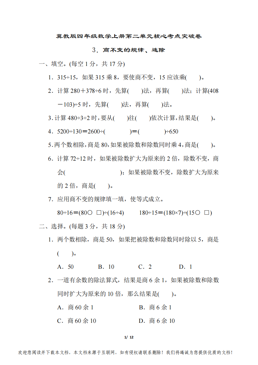 冀教版四年级数学上册第二单元商不变的规律、连除专项试卷附答案