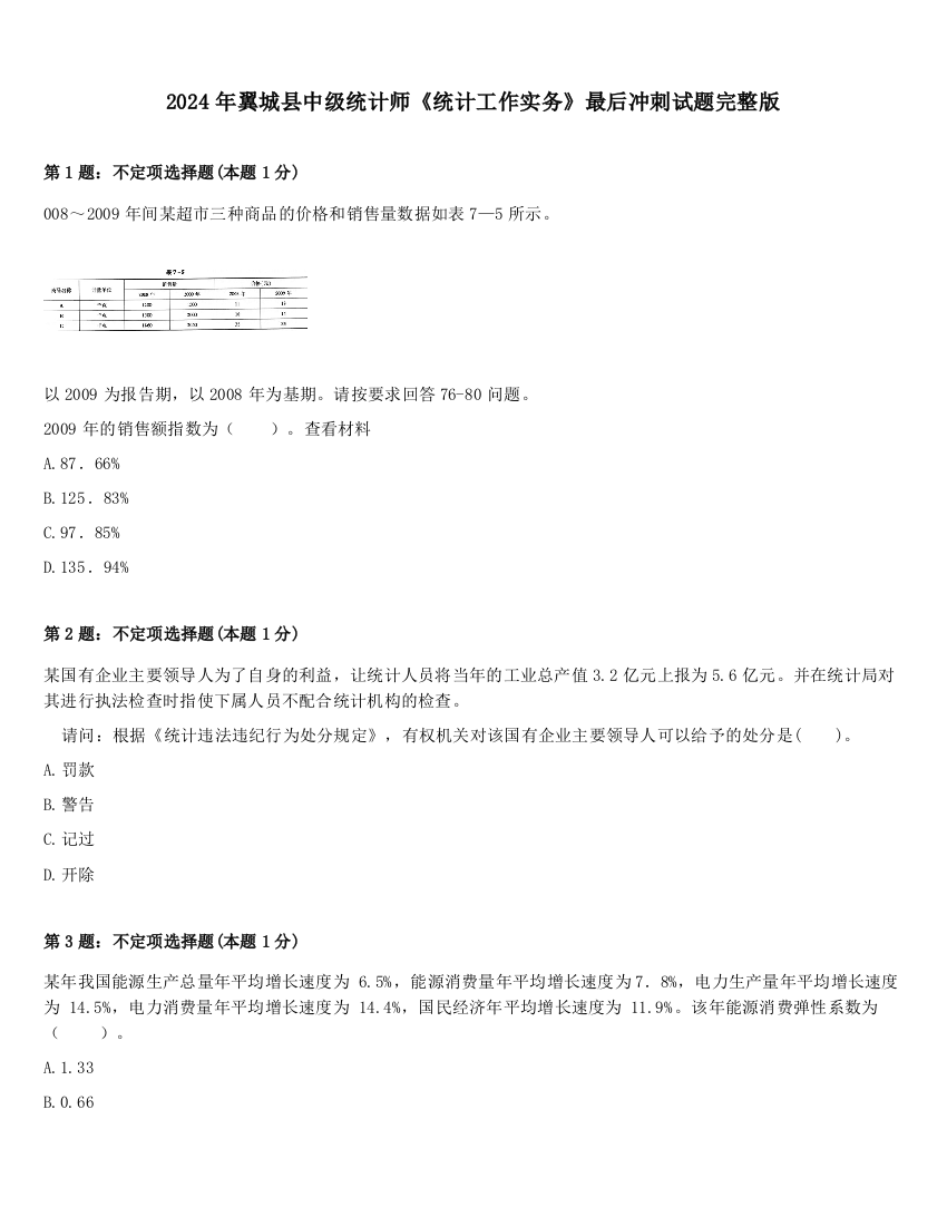 2024年翼城县中级统计师《统计工作实务》最后冲刺试题完整版