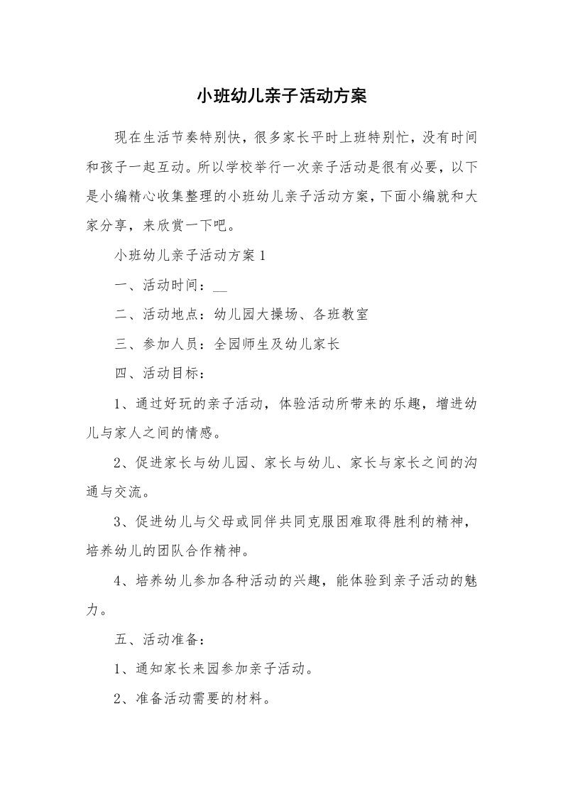 办公文秘_小班幼儿亲子活动方案