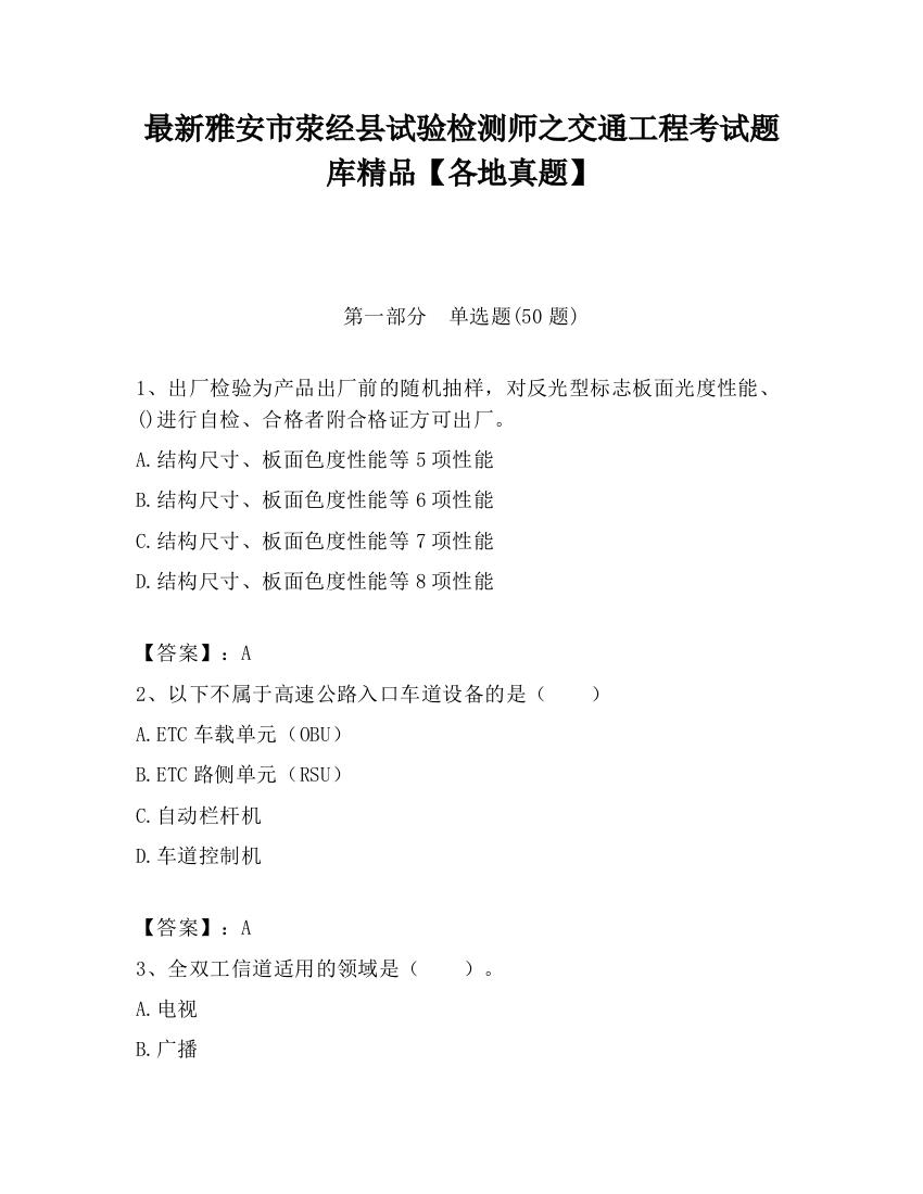 最新雅安市荥经县试验检测师之交通工程考试题库精品【各地真题】