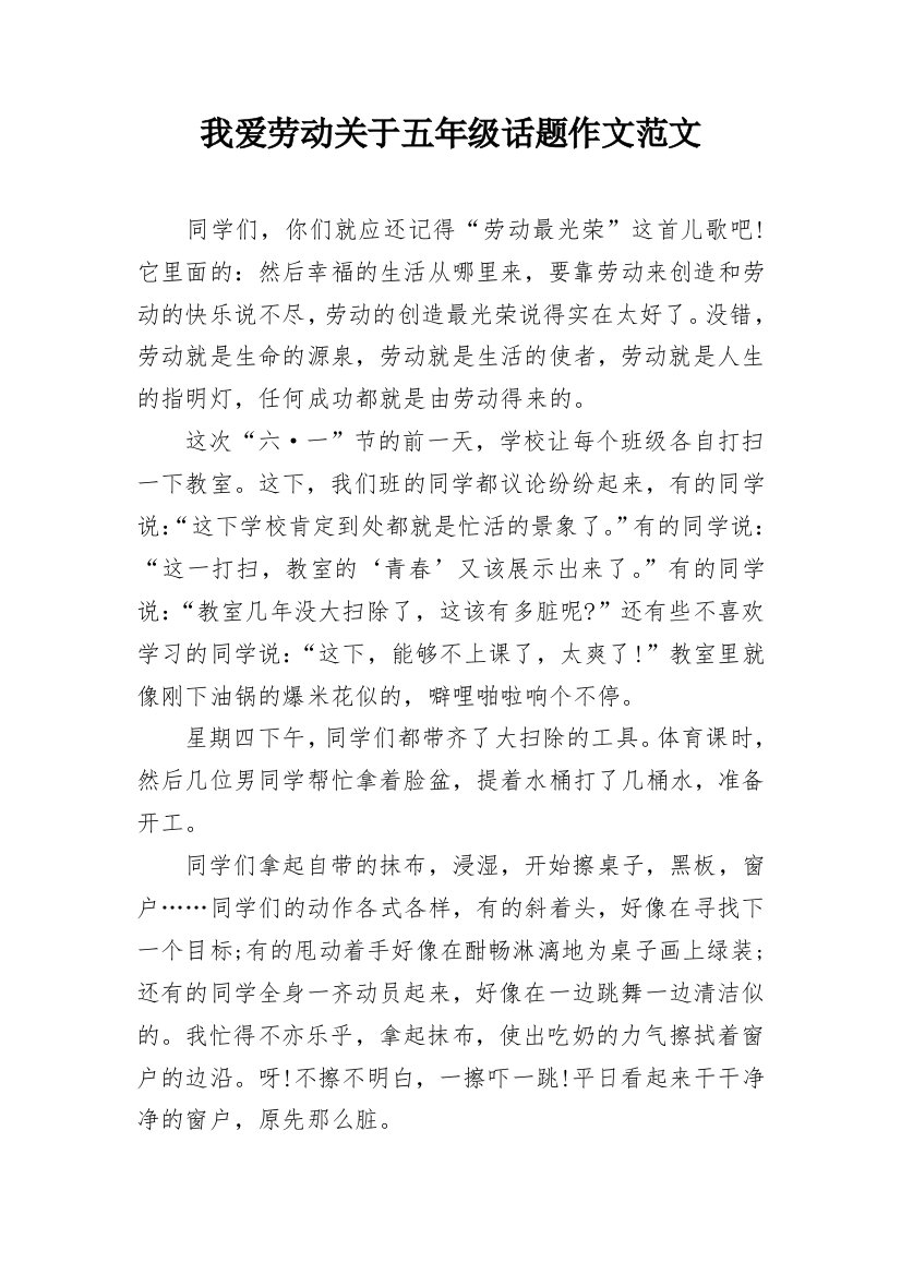 我爱劳动关于五年级话题作文范文_1