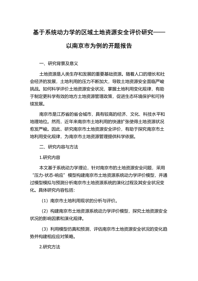 基于系统动力学的区域土地资源安全评价研究——以南京市为例的开题报告