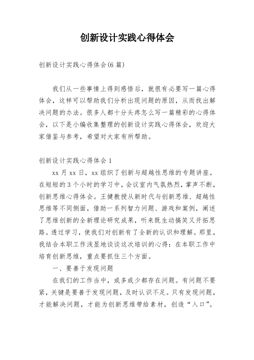 创新设计实践心得体会_1