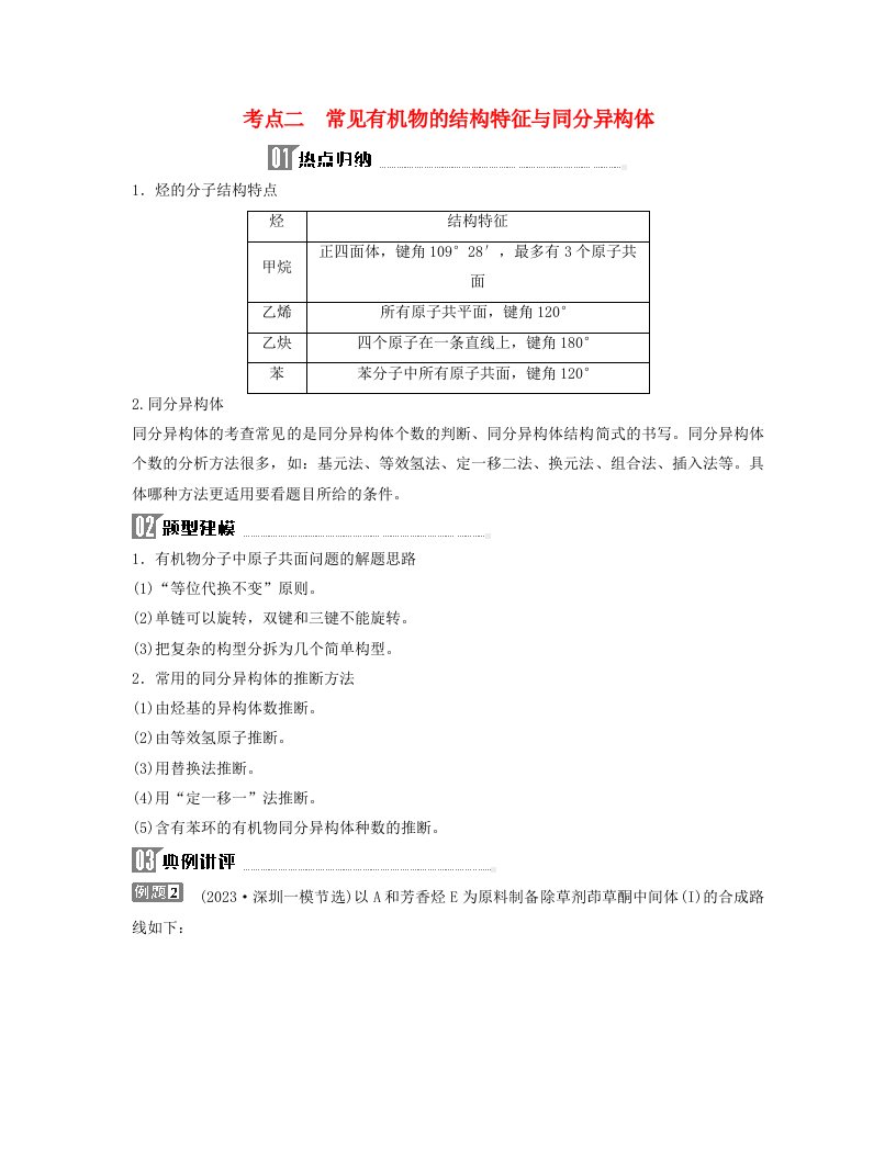 2024届高考化学二轮专题复习与测试第一部分专题十有机化学基础考点二常见有机物的结构特征与同分异构体